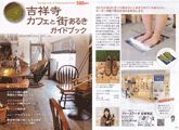 吉祥寺カフェと街あるきガイドブック (グータイム吉祥寺)